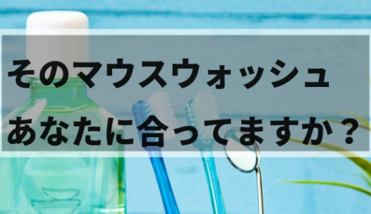 歯周病・虫歯予防のためのマウスウォッシュ｜正しい選び方と使い方を歯科衛生士がまとめました