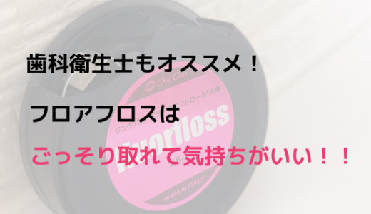 Twitterでもひそかに話題！歯科衛生士がフロアフロスと市販のフロスを比較＆感想まとめ