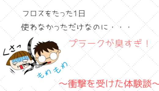 【衝撃！】毎日やっていたフロスを1日やらなかった次の日・・・くっさいプラークがごっそり取れた！