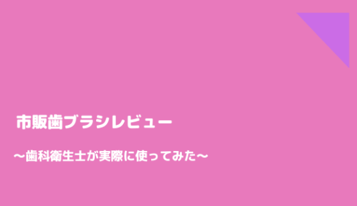 市販歯ブラシを歯科衛生士が本気のレビュー！